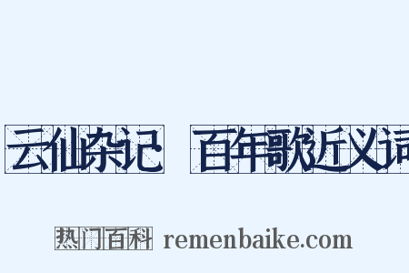 云仙杂记·百年歌近义词是什么意思的图片